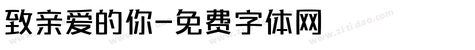 致亲爱的你字体转换