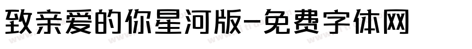 致亲爱的你星河版字体转换