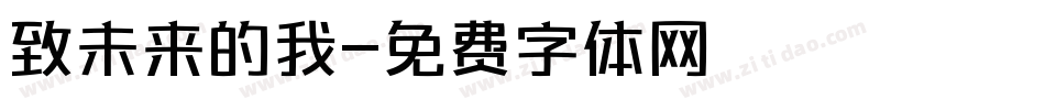 致未来的我字体转换