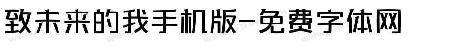 致未来的我手机版字体转换