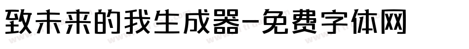 致未来的我生成器字体转换