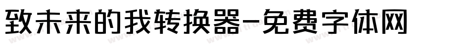致未来的我转换器字体转换