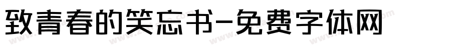 致青春的笑忘书字体转换