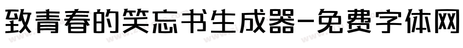 致青春的笑忘书生成器字体转换