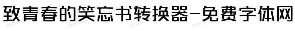 致青春的笑忘书转换器字体转换