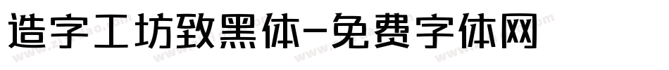 造字工坊致黑体字体转换