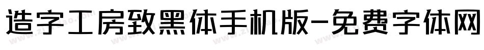 造字工房致黑体手机版字体转换