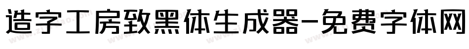造字工房致黑体生成器字体转换