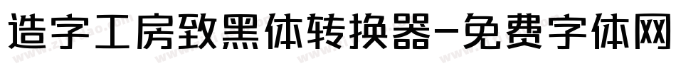 造字工房致黑体转换器字体转换