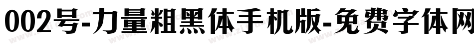 002号-力量粗黑体手机版字体转换
