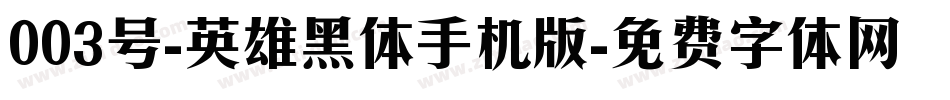 003号-英雄黑体手机版字体转换