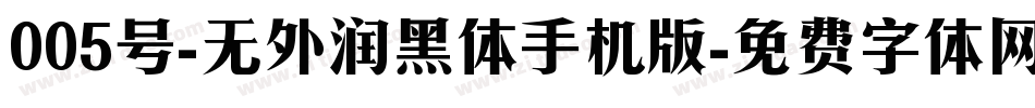 005号-无外润黑体手机版字体转换