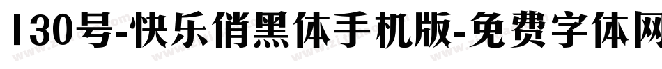 130号-快乐俏黑体手机版字体转换