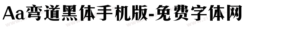 Aa弯道黑体手机版字体转换