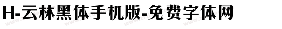 H-云林黑体手机版字体转换