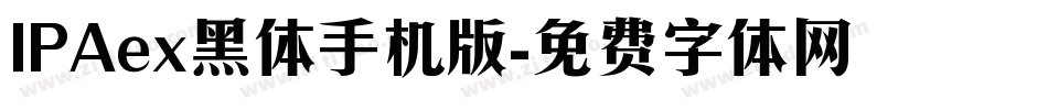 IPAex黑体手机版字体转换