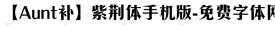 【Aunt补】紫荆体手机版字体转换