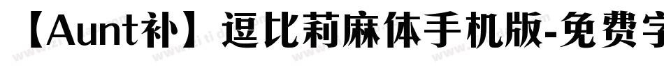 【Aunt补】逗比莉麻体手机版字体转换