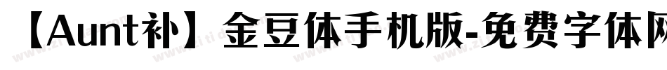 【Aunt补】金豆体手机版字体转换