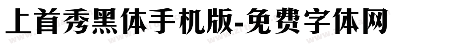 上首秀黑体手机版字体转换