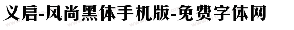 义启-风尚黑体手机版字体转换
