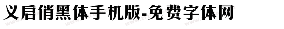 义启俏黑体手机版字体转换