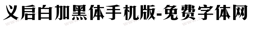 义启白加黑体手机版字体转换