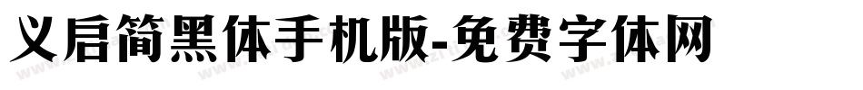 义启简黑体手机版字体转换