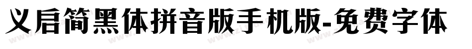 义启简黑体拼音版手机版字体转换