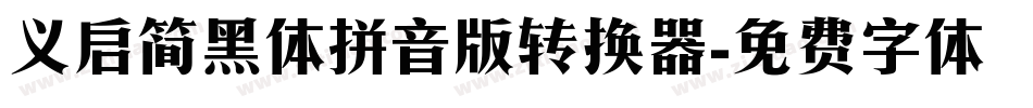 义启简黑体拼音版转换器字体转换