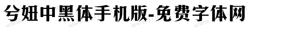 兮妞中黑体手机版字体转换