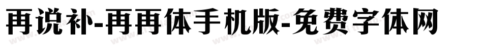 再说补-再再体手机版字体转换