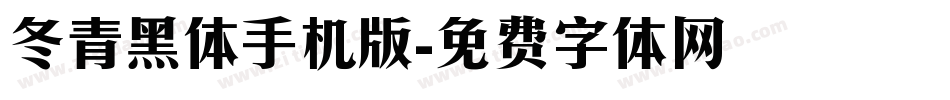冬青黑体手机版字体转换