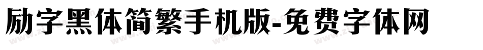 励字黑体简繁手机版字体转换