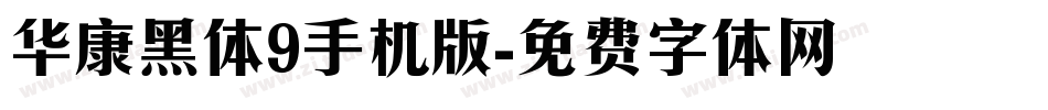 华康黑体9手机版字体转换