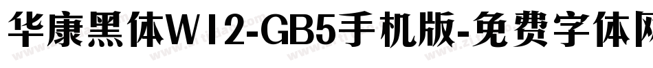 华康黑体W12-GB5手机版字体转换