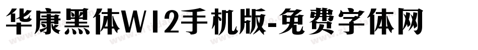 华康黑体W12手机版字体转换