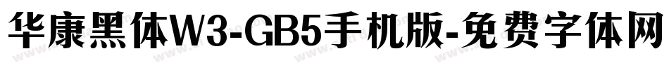 华康黑体W3-GB5手机版字体转换