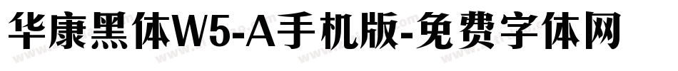 华康黑体W5-A手机版字体转换
