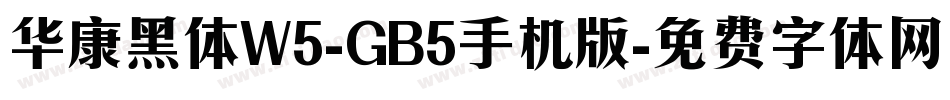 华康黑体W5-GB5手机版字体转换
