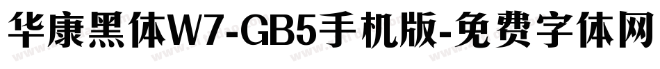 华康黑体W7-GB5手机版字体转换