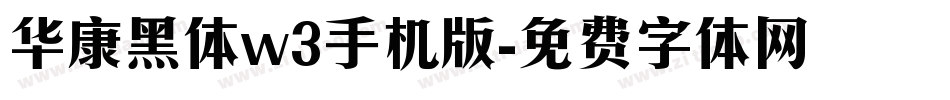 华康黑体w3手机版字体转换