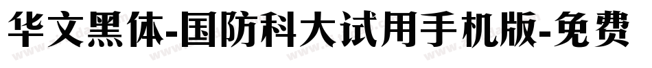 华文黑体-国防科大试用手机版字体转换