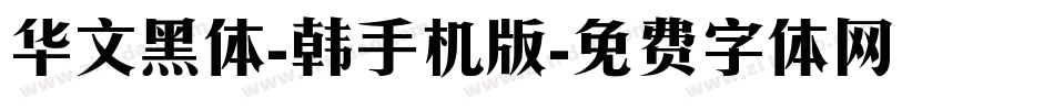 华文黑体-韩手机版字体转换