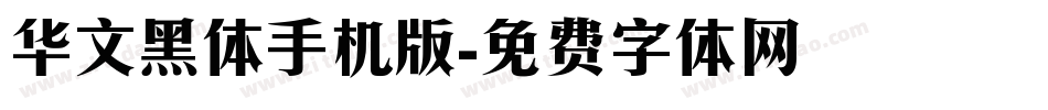 华文黑体手机版字体转换