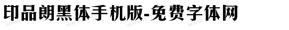 印品朗黑体手机版字体转换