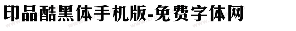 印品酷黑体手机版字体转换