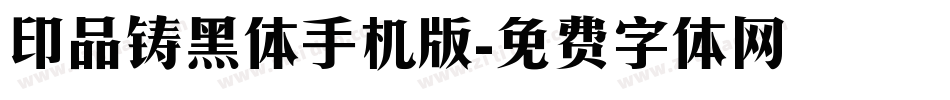 印品铸黑体手机版字体转换