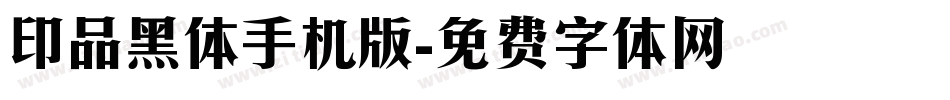 印品黑体手机版字体转换