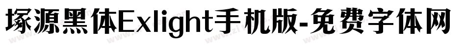 塚源黑体Exlight手机版字体转换